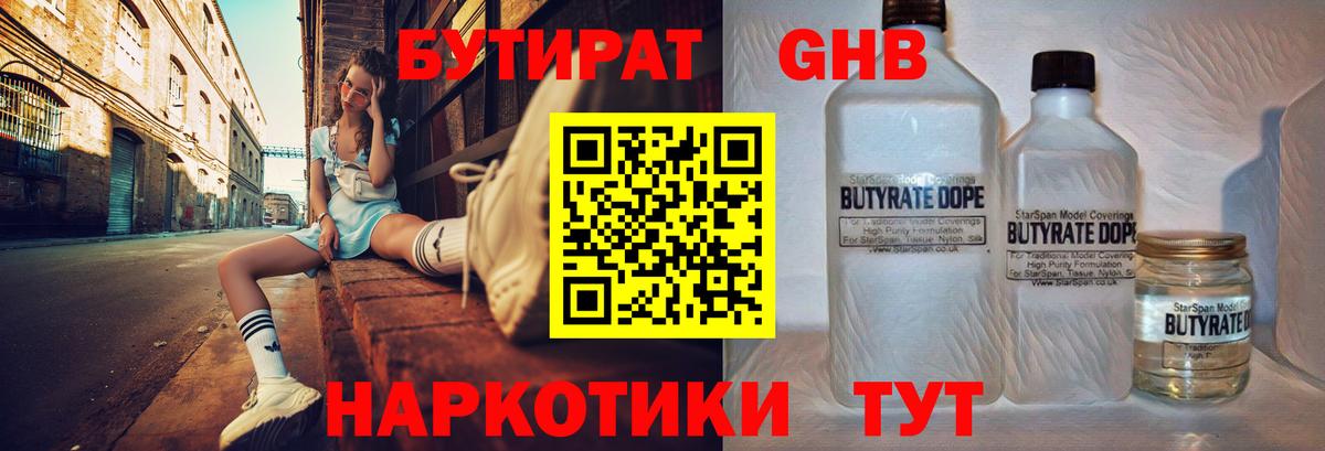Ейск  БУТИРАТ  Вход с VPN  БУТИРАТ оксибутират 