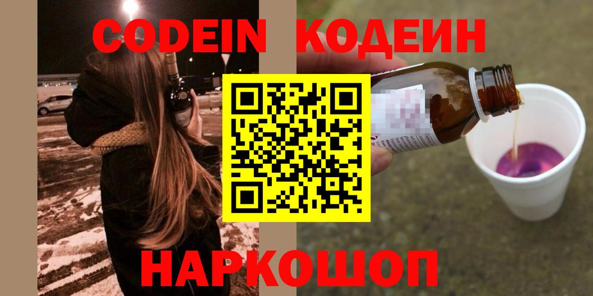 Codein Purple Drank  Вход с VPN  Ейск  Codein Purple Drank 
