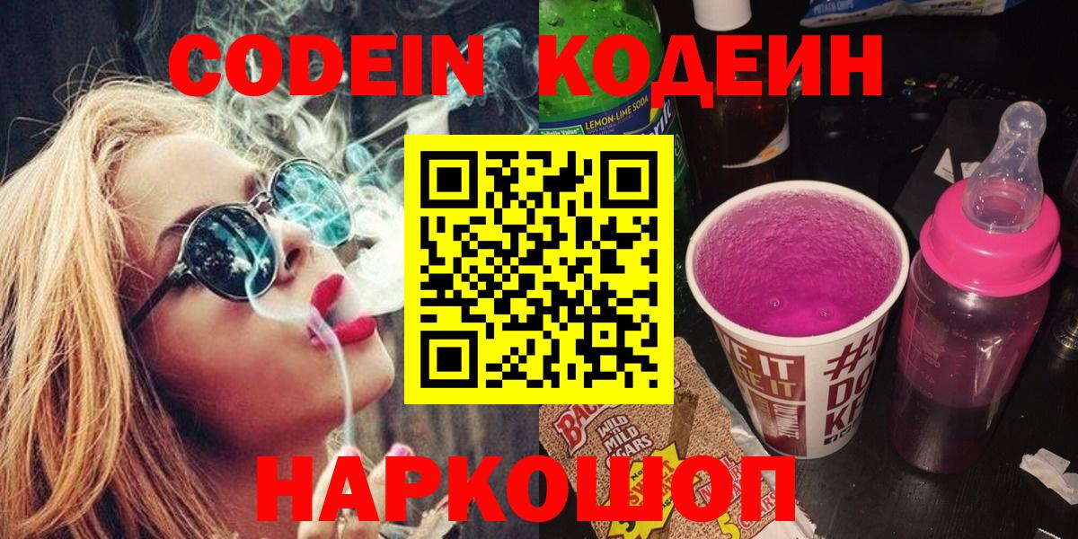 Кодеин Purple Drank Ейск